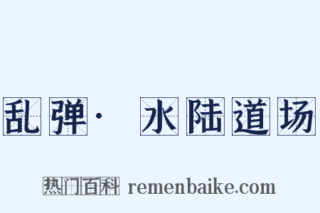 乱弹·水陆道场是什么意思的图片